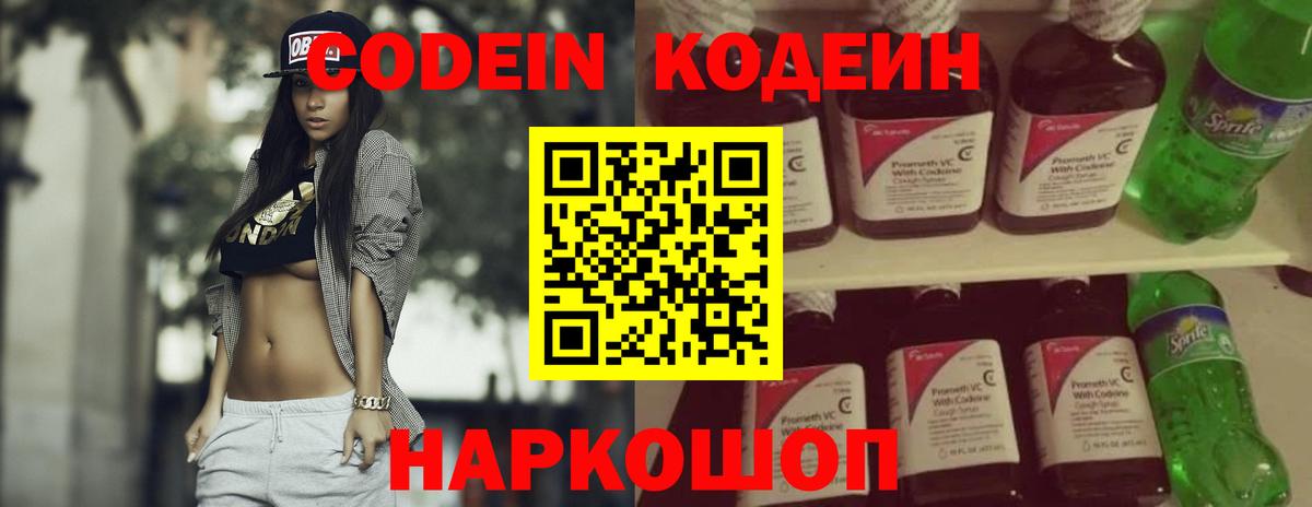 Codein Purple Drank  Кодеиновый сироп Lean напиток Lean (лин)  Томск  Вход с VPN 